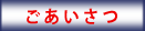 ごあいさつ