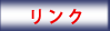 リンク