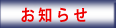 お知らせ