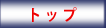 トップ