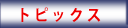 トピックス