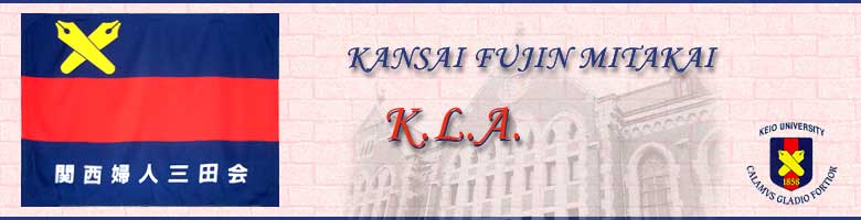 関西婦人三田会